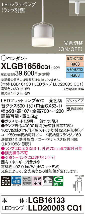【ご注文合計25,001円以上送料無料】パナソニック XLGB1656CQ1 『LGB16133＋LLD20003CQ1』（ランプ別梱包） ペンダント 配線ダクト用 畳数設定無し LED Ｈ区分 安心メーカー保証 実績20年の老舗 安心のメーカー保証｜照明器具専門店　灯の広場 11,514円