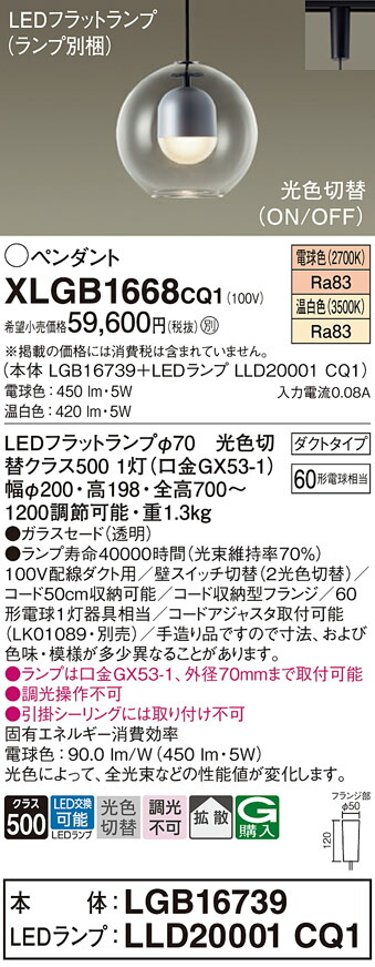 【送料無料】パナソニック XLGB1668CQ1 『LGB16739＋LLD20001CQ1』（ランプ別梱包） ペンダント 配線ダクト用 畳数設定無し LED Ｔ区分 安心メーカー保証 実績20年の老舗 安心のメーカー保証