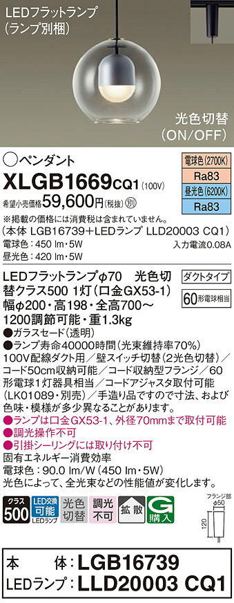 【送料無料】パナソニック XLGB1669CQ1 『LGB16739＋LLD20003CQ1』（ランプ別梱包） ペンダント 配線ダクト用 畳数設定無し LED Ｔ区分 安心メーカー保証 実績20年の老舗 安心のメーカー保証