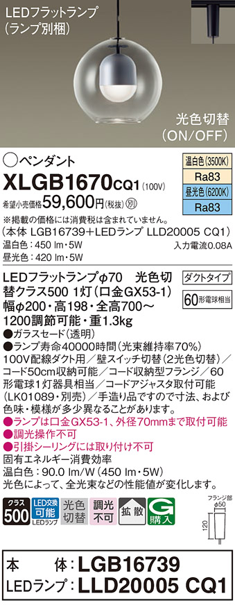 【送料無料】パナソニック XLGB1670CQ1 『LGB16739＋LLD20005CQ1』（ランプ別梱包） ペンダント 配線ダクト用 畳数設定無し LED Ｔ区分 安心メーカー保証 実績20年の老舗 安心のメーカー保証