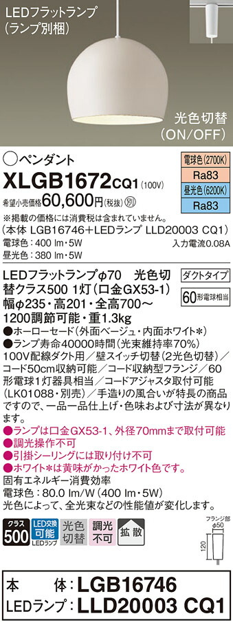 【送料無料】パナソニック XLGB1672CQ1 『LGB16746＋LLD20003CQ1』（ランプ別梱包） ペンダント 配線ダクト用 畳数設定無し LED Ｔ区分 安心メーカー保証 実績20年の老舗 安心のメーカー保証