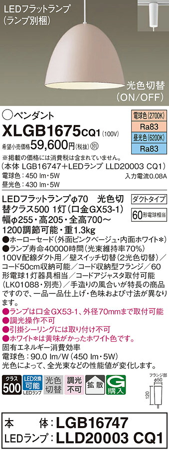 【ご注文合計25,001円以上送料無料】パナソニック XLGB1675CQ1 『LGB16747＋LLD20003CQ1』（ランプ別梱包） ペンダント 配線ダクト用 畳数設定無し LED Ｔ区分 安心メーカー保証 実績20年の老舗 安心のメーカー保証｜照明器具専門店　灯の広場