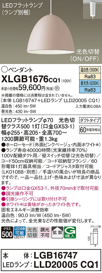 【送料無料】パナソニック XLGB1676CQ1 『LGB16747＋LLD20005CQ1』（ランプ別梱包） ペンダント 配線ダクト用 畳数設定無し LED Ｔ区分 安心メーカー保証