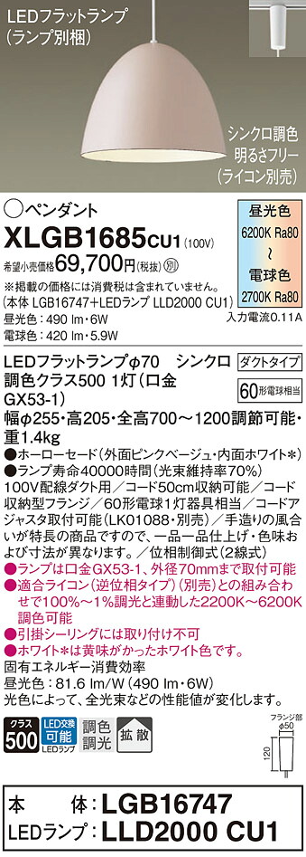 【貨物輸送無料】パナソニック XLGB1685CU1 『LGB16747＋LLD2000CU1』（照明ランプ別荷拵え） シャンデリヤ 導線導管用 畳数とり備える絶無 LED Ｔカテゴリー化 安全性のある製造業者引き受ける 実績20年の老舗 安全性のあるの製造業者引き受ける