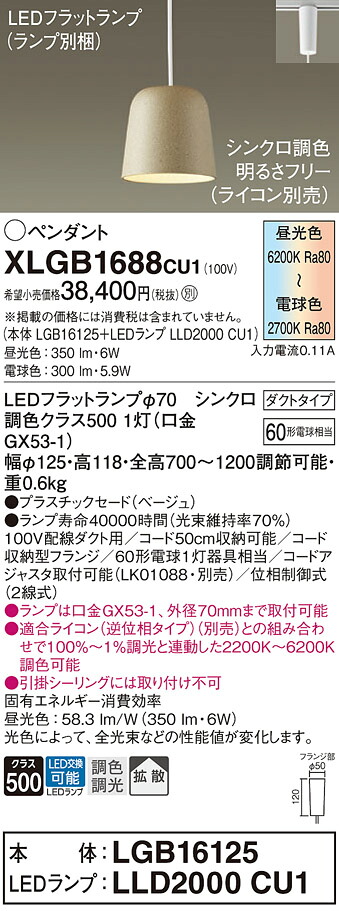 【貨物輸送無料】 パナソニック XLGB1688CU1-空想科学小説 『LGB16125＋LLD2000CU1』（照明ランプ別荷造り） シャンデリヤ 架線導管用 畳数据え付ける皆無 LED Ｔカテゴリー化 楽になること製造会社引きうける