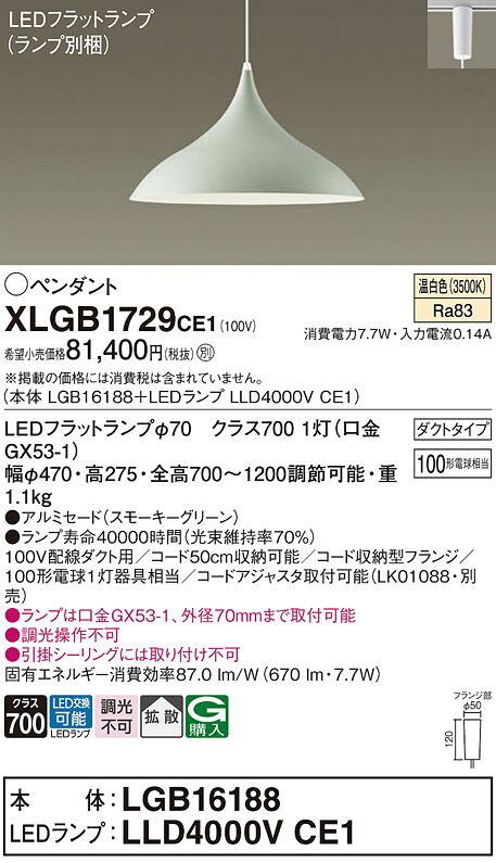 【送料無料】パナソニック XLGB1729CE1 『LGB16188＋LLD4000VCE1』（ランプ別梱包） ペンダント 配線ダクト用 畳数設定無し LED Ｔ区分 安心メーカー保証