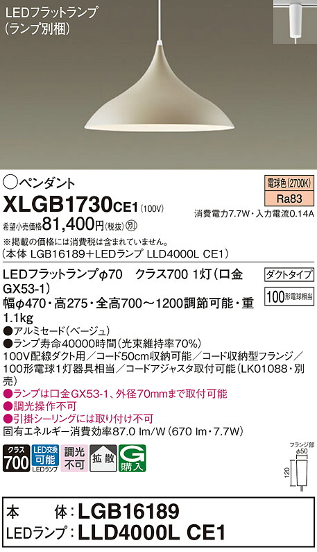 【送料無料】パナソニック XLGB1730CE1 『LGB16189+LLD4000LCE1』(ランプ別梱包) ペンダント 配線ダクト用 畳数設定無し LED T区分 安心メーカー保証 実績20年の老舗 安心のメーカー保証|照明器具専門店 灯の広場