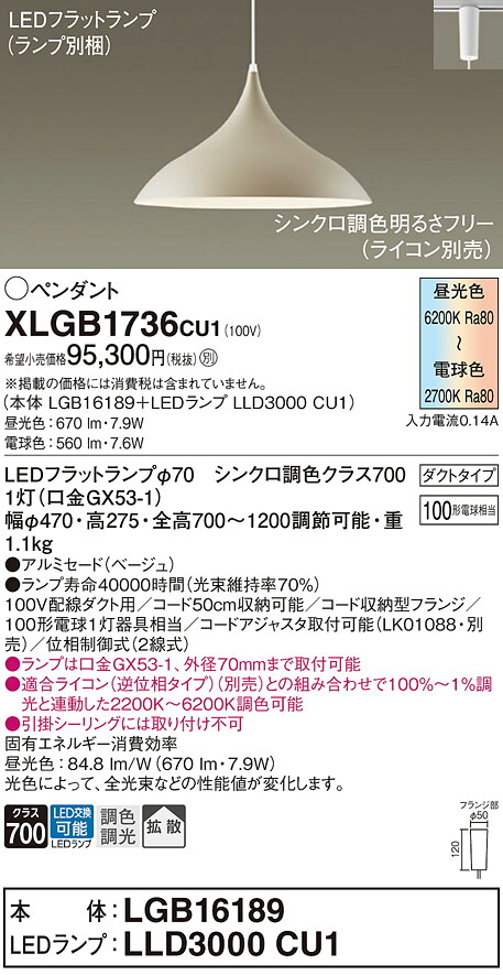 【送料無料】パナソニック XLGB1736CU1 『LGB16189+LLD3000CU1』(ランプ別梱包) ペンダント 配線ダクト用 畳数設定無し LED T区分 安心メーカー保証 実績20年の老舗 安心のメーカー保証|照明器具専門店 灯の広場