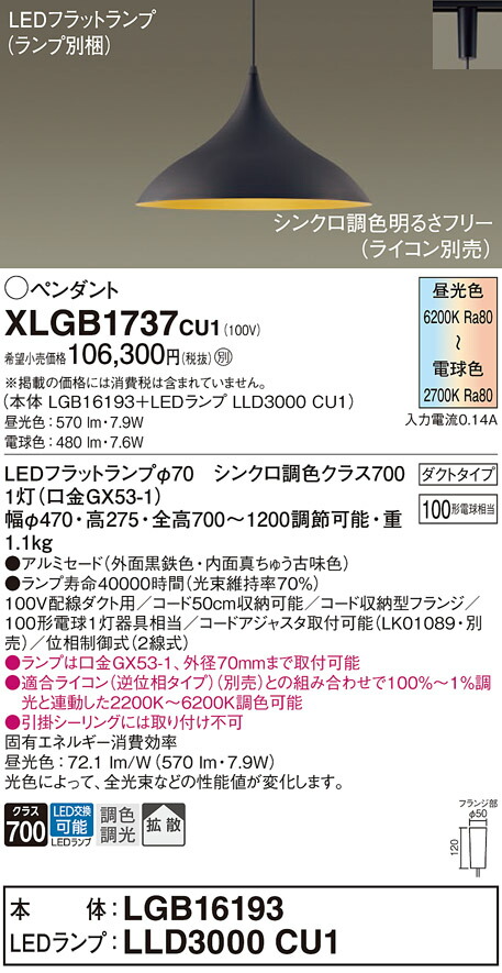【送料無料】パナソニック XLGB1737CU1 『LGB16193+LLD3000CU1』(ランプ別梱包) ペンダント 配線ダクト用 畳数設定無し LED T区分 安心メーカー保証 実績20年の老舗 安心のメーカー保証|照明器具専門店 灯の広場