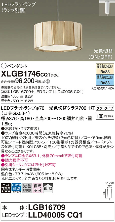 【送料無料】パナソニック XLGB1746CQ1 『LGB16709＋LLD40005CQ1』（ランプ別梱包） ペンダント 配線ダクト用 畳数設定無し LED Ｔ区分 安心メーカー保証