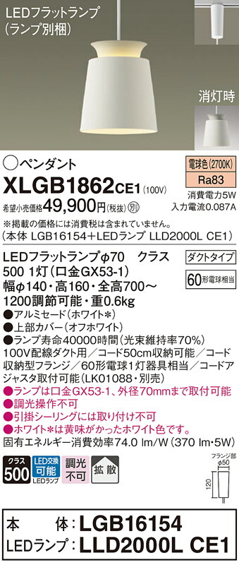 【ご注文合計25,001円以上送料無料】パナソニック XLGB1862CE1 『LGB16154＋LLD2000LCE1』（ランプ別梱包） ペンダント 配線ダクト用 畳数設定無し LED Ｔ区分 安心メーカー保証 実績20年の老舗 安心のメーカー保証