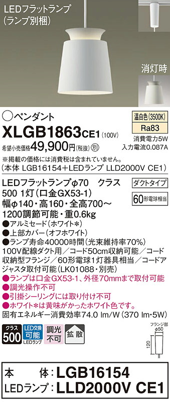【ご注文合計25,001円以上送料無料】パナソニック XLGB1863CE1 『LGB16154＋LLD2000VCE1』（ランプ別梱包） ペンダント 配線ダクト用 畳数設定無し LED Ｔ区分 安心メーカー保証 実績20年の老舗 安心のメーカー保証