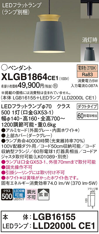 【ご注文合計25,001円以上送料無料】パナソニック XLGB1864CE1 『LGB16155＋LLD2000LCE1』（ランプ別梱包） ペンダント 配線ダクト用 畳数設定無し LED Ｔ区分 安心メーカー保証 実績20年の老舗 安心のメーカー保証
