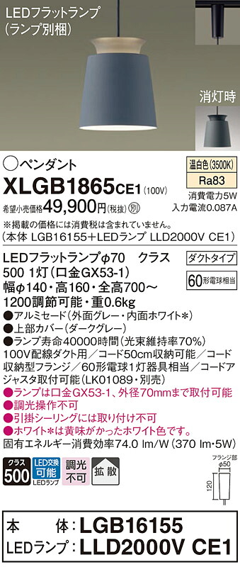 【ご注文合計25,001円以上送料無料】パナソニック XLGB1865CE1 『LGB16155＋LLD2000VCE1』（ランプ別梱包） ペンダント 配線ダクト用 畳数設定無し LED Ｔ区分 安心メーカー保証 実績20年の老舗 安心のメーカー保証