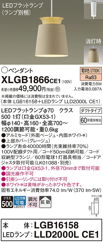 【ご注文合計25,001円以上送料無料】パナソニック XLGB1866CE1 『LGB16158＋LLD2000LCE1』（ランプ別梱包） ペンダント 配線ダクト用 畳数設定無し LED Ｔ区分 安心メーカー保証 実績20年の老舗 安心のメーカー保証