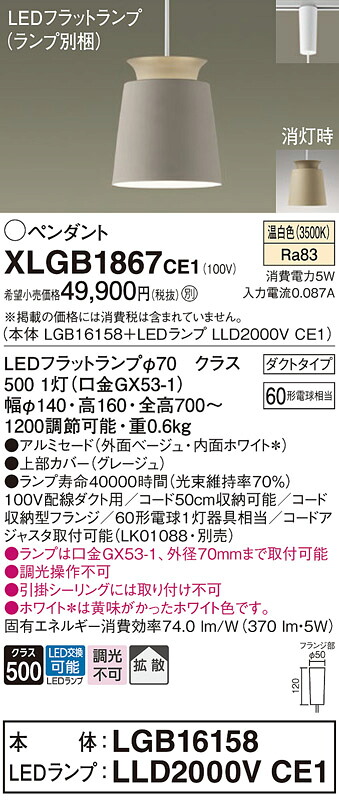 【ご注文合計25,001円以上送料無料】パナソニック XLGB1867CE1 『LGB16158＋LLD2000VCE1』（ランプ別梱包） ペンダント 配線ダクト用 畳数設定無し LED Ｔ区分 安心メーカー保証 実績20年の老舗 安心のメーカー保証