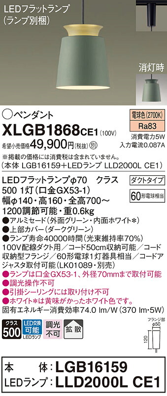 【ご注文合計25,001円以上送料無料】パナソニック XLGB1868CE1 『LGB16159＋LLD2000LCE1』（ランプ別梱包） ペンダント 配線ダクト用 畳数設定無し LED Ｔ区分 安心メーカー保証 実績20年の老舗 安心のメーカー保証