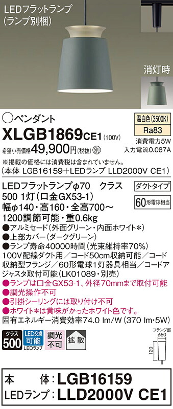 【ご注文合計25,001円以上送料無料】パナソニック XLGB1869CE1 『LGB16159＋LLD2000VCE1』（ランプ別梱包） ペンダント 配線ダクト用 畳数設定無し LED Ｔ区分 安心メーカー保証 実績20年の老舗 安心のメーカー保証