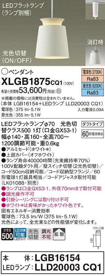 【送料無料】 パナソニック XLGB1875CQ1-SF 『LGB16154+LLD20003CQ1』(ランプ別梱包) ペンダント 配線ダクト用 畳数設定無し LED T区分 安心メーカー保証|照明器具専門店 灯の広場