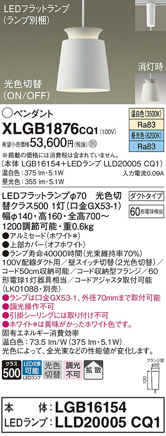 【送料無料】 パナソニック XLGB1876CQ1-SF 『LGB16154＋LLD20005CQ1』（ランプ別梱包） ペンダント 配線ダクト用 畳数設定無し LED Ｔ区分 安心メーカー保証