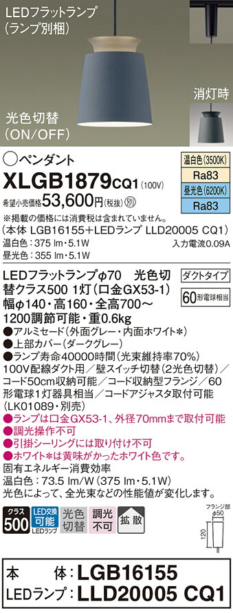 【送料無料】 パナソニック XLGB1879CQ1-SF 『LGB16155＋LLD20005CQ1』（ランプ別梱包） ペンダント 配線ダクト用 畳数設定無し LED Ｔ区分 安心メーカー保証