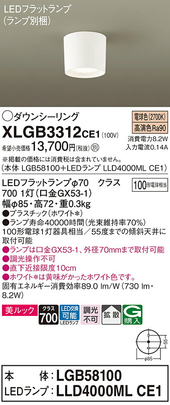 【ご注文合計25,001円以上送料無料】パナソニック XLGB3312CE1 『LGB58100＋LLD4000MLCE1』（ランプ別梱包） シーリングライト 畳数設定無し LED Ｔ区分 安心メーカー保証 実績20年の老舗 安心のメーカー保証