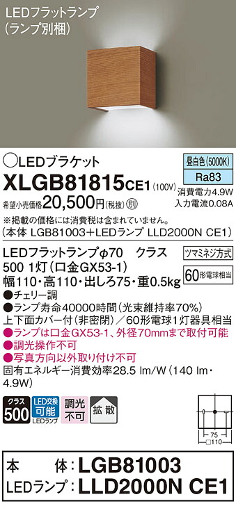 【ご注文合計25,001円以上送料無料】パナソニック XLGB81815CE1 『LGB81003＋LLD2000NCE1』（ランプ別梱包） ブラケット 一般形 自動点灯無し 畳数設定無し LED Ｔ区分 安心メーカー保証 実績20年の老舗 安心のメーカー保証