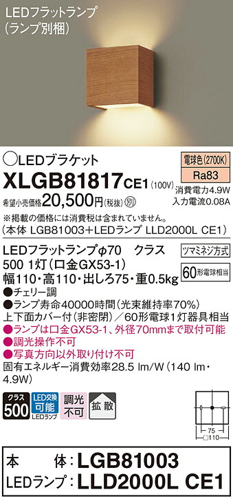 【ご注文合計25,001円以上送料無料】パナソニック XLGB81817CE1 『LGB81003＋LLD2000LCE1』（ランプ別梱包） ブラケット 一般形 自動点灯無し 畳数設定無し LED Ｔ区分 安心メーカー保証