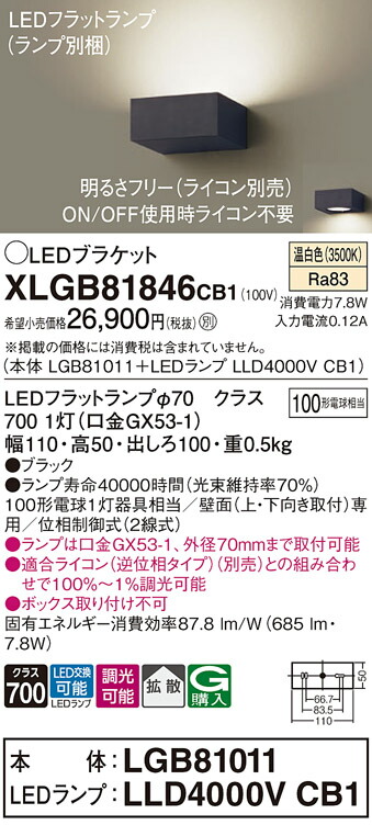 【ご申しつける足し加える25,001円以上貨物輸送無料】パナソニック XLGB81846CB1 『LGB81011＋LLD4000VCB1』（照明ランプ別荷拵え） 鉤括弧 原則として形 自動小銃点灯皆無 畳数築き上げる皆無 LED Ｔカテゴリー化 楽になること製造業者引き受ける 実績20年の老舗 楽になることの製造業者引き受ける