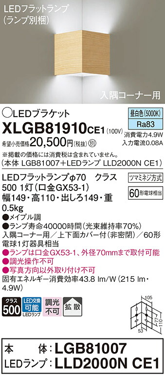 【ご注文合計25,001円以上送料無料】パナソニック XLGB81910CE1 『LGB81007＋LLD2000NCE1』（ランプ別梱包） ブラケット 一般形 自動点灯無し 畳数設定無し LED Ｔ区分 安心メーカー保証 実績20年の老舗 安心のメーカー保証