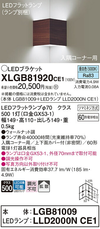 【ご注文合計25,001円以上送料無料】パナソニック XLGB81920CE1 『LGB81009＋LLD2000NCE1』（ランプ別梱包） ブラケット 一般形 自動点灯無し 畳数設定無し LED Ｔ区分 安心メーカー保証 実績20年の老舗 安心のメーカー保証