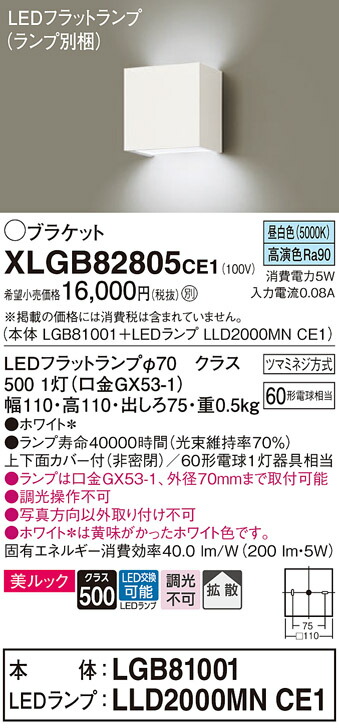 【送料無料】 パナソニック XLGB82805CE1-SF 『LGB81001＋LLD2000MNCE1』（ランプ別梱包） ブラケット 一般形 自動点灯無し 畳数設定無し LED Ｔ区分 安心メーカー保証