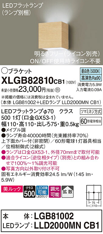 【ご注文合計25,001円以上送料無料】パナソニック XLGB82810CB1 『LGB81002＋LLD2000MNCB1』（ランプ別梱包） ブラケット 一般形 自動点灯無し 畳数設定無し LED Ｔ区分 安心メーカー保証
