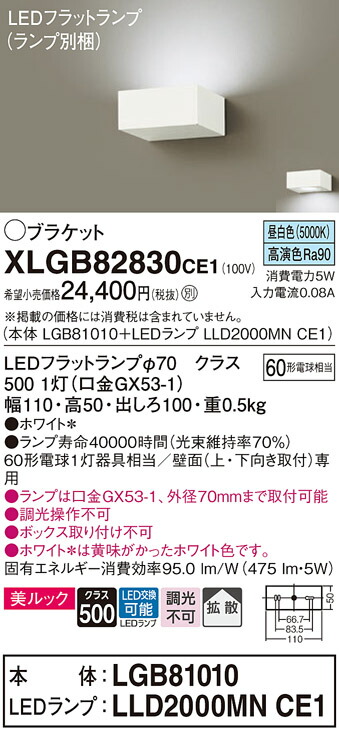 【ご注文合計25,001円以上送料無料】パナソニック XLGB82830CE1 『LGB81010＋LLD2000MNCE1』（ランプ別梱包） ブラケット 一般形 自動点灯無し 畳数設定無し LED Ｔ区分 安心メーカー保証