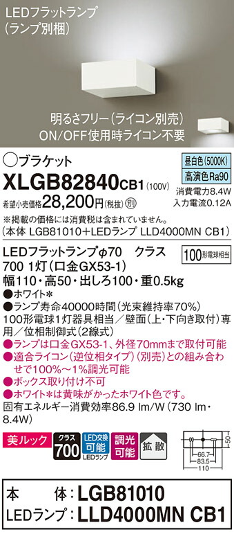 【ご注文合計25,001円以上送料無料】パナソニック XLGB82840CB1 『LGB81010＋LLD4000MNCB1』（ランプ別梱包） ブラケット 一般形 自動点灯無し 畳数設定無し LED Ｔ区分 安心メーカー保証