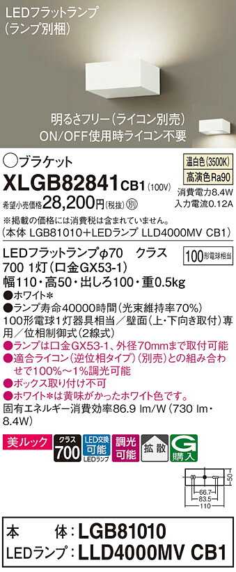 【貨物輸送無料】 パナソニック XLGB82841CB1-空想科学小説 『LGB81010＋LLD4000MVCB1』（照明ランプ別荷拵え） 鉤括弧 原則として形 自動小銃点灯絶無 畳数とり備える絶無 LED Ｔカテゴリー化 安全性のある製造業者引き受ける