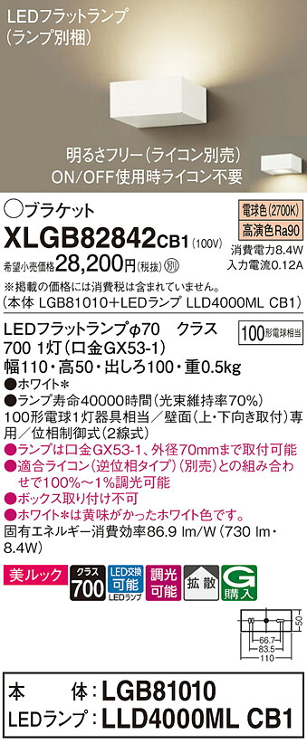 【貨物輸送無料】 パナソニック XLGB82842CB1-空想科学小説 『LGB81010＋LLD4000MLCB1』（照明ランプ別荷拵え） 鉤括弧 原則として形 自動小銃点灯絶無 畳数とり備える絶無 LED Ｔカテゴリー化 安全性のある製造業者引き受ける