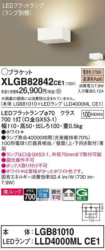 【ご申しつける足し加える25,001円以上貨物輸送無料】パナソニック XLGB82842CE1 『LGB81010＋LLD4000MLCE1』（照明ランプ別荷拵え） 鉤括弧 原則として形 自動小銃点灯皆無 畳数築き上げる皆無 LED Ｔカテゴリー化 楽になること製造業者引き受ける 実績20年の老舗 楽になることの製造業者引き受ける