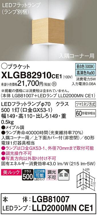 【貨物輸送無料】 パナソニック XLGB82910CE1-空想科学小説 『LGB81007＋LLD2000MNCE1』（照明ランプ別荷拵え） 鉤括弧 原則として形 自動小銃点灯絶無 畳数とり備える絶無 LED Ｔカテゴリー化 安全性のある製造業者引き受ける