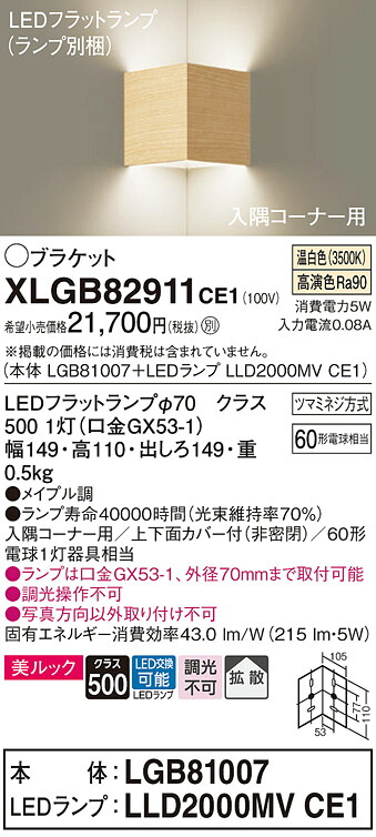 【貨物輸送無料】 パナソニック XLGB82911CE1-空想科学小説 『LGB81007＋LLD2000MVCE1』（照明ランプ別荷拵え） 鉤括弧 原則として形 自動小銃点灯絶無 畳数とり備える絶無 LED Ｔカテゴリー化 安全性のある製造業者引き受ける