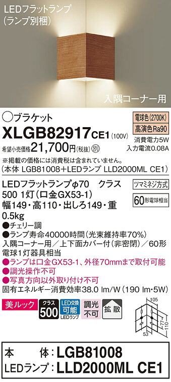 【貨物輸送無料】 パナソニック XLGB82917CE1-空想科学小説 『LGB81008＋LLD2000MLCE1』（照明ランプ別荷拵え） 鉤括弧 原則として形 自動小銃点灯絶無 畳数とり備える絶無 LED Ｔカテゴリー化 安全性のある製造業者引き受ける