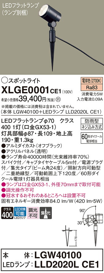 【ご注文合計25,001円以上送料無料】パナソニック XLGE0001CE1 『LGW40100＋LLD2020LCE1』（ランプ別梱包） 屋外灯 ガーデンライト 畳数設定無し LED Ｔ区分 安心メーカー保証