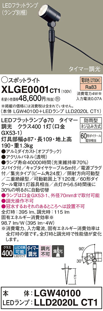 【ご注文合計25,001円以上送料無料】パナソニック XLGE0001CT1 『LGW40100＋LLD2020LCT1』（ランプ別梱包） 屋外灯 ガーデンライト 畳数設定無し LED Ｔ区分 安心メーカー保証 実績20年の老舗 安心のメーカー保証