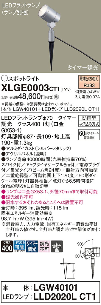 【送料無料】 パナソニック XLGE0003CT1-SF 『LGW40101＋LLD2020LCT1』（ランプ別梱包） 屋外灯 ガーデンライト 畳数設定無し LED Ｔ区分 安心メーカー保証｜照明器具専門店　灯の広場