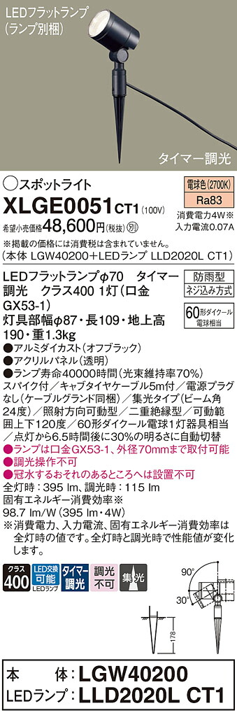 【ご注文合計25,001円以上送料無料】パナソニック XLGE0051CT1 『LGW40200＋LLD2020LCT1』（ランプ別梱包） 屋外灯 ガーデンライト 畳数設定無し LED Ｔ区分 安心メーカー保証 実績20年の老舗 安心のメーカー保証