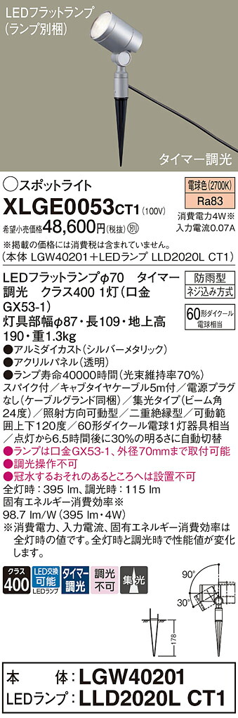 【ご注文合計25,001円以上送料無料】パナソニック XLGE0053CT1 『LGW40201＋LLD2020LCT1』（ランプ別梱包） 屋外灯 ガーデンライト 畳数設定無し LED Ｔ区分 安心メーカー保証 実績20年の老舗 安心のメーカー保証｜照明器具専門店　灯の広場