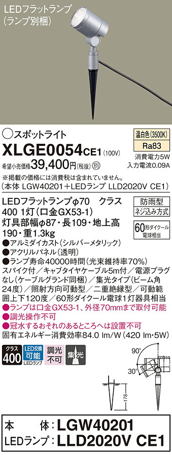 【ご注文合計25,001円以上送料無料】パナソニック XLGE0054CE1 『LGW40201＋LLD2020VCE1』（ランプ別梱包） 屋外灯 ガーデンライト 畳数設定無し LED Ｔ区分 安心メーカー保証
