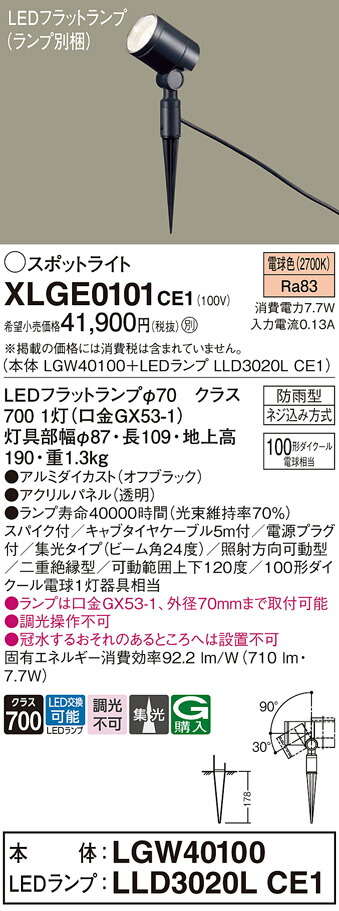 【送料無料】 パナソニック XLGE0101CE1-SF 『LGW40100＋LLD3020LCE1』（ランプ別梱包） 屋外灯 ガーデンライト 畳数設定無し LED Ｔ区分 安心メーカー保証