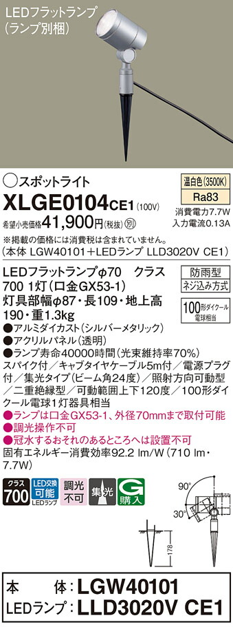 【送料無料】 パナソニック XLGE0104CE1-SF 『LGW40101＋LLD3020VCE1』（ランプ別梱包） 屋外灯 ガーデンライト 畳数設定無し LED Ｔ区分 安心メーカー保証
