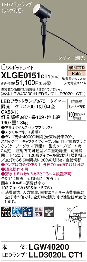 【送料無料】 パナソニック XLGE0151CT1-SF 『LGW40200＋LLD3020LCT1』（ランプ別梱包） 屋外灯 ガーデンライト 畳数設定無し LED Ｔ区分 安心メーカー保証